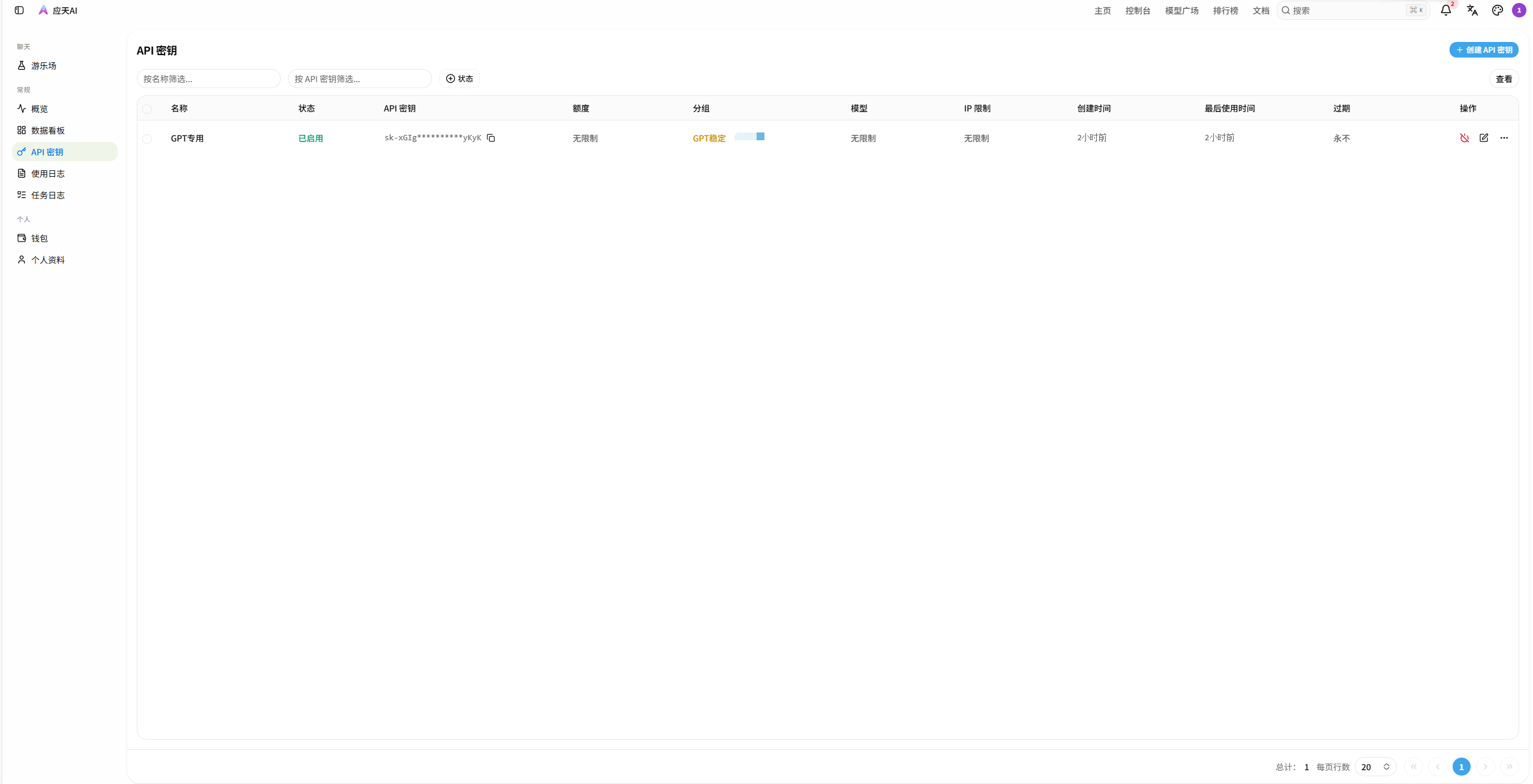 应天AI API 密钥管理页面