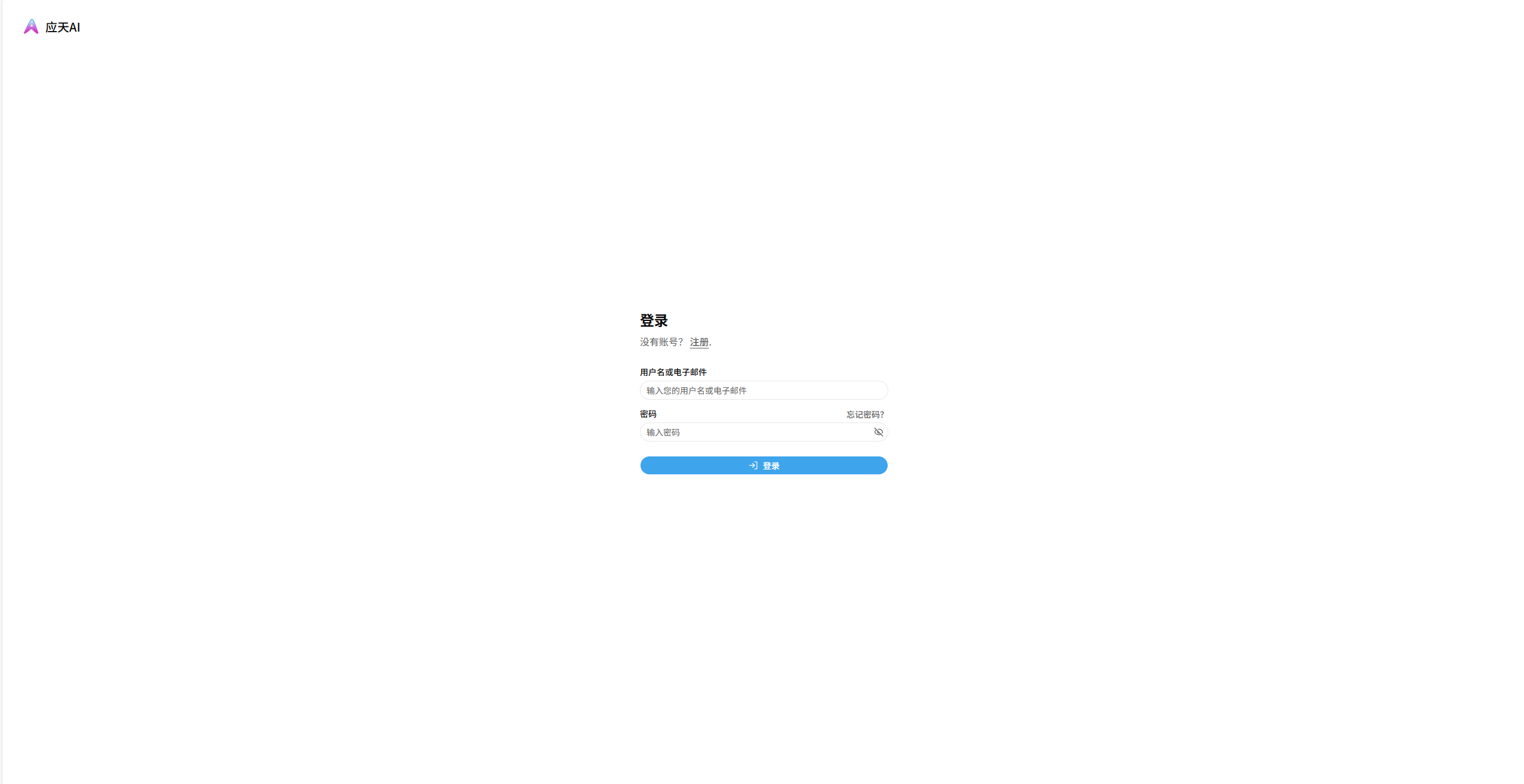 应天AI注册与登录页面